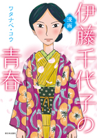 漫画 伊藤千代子の青春
