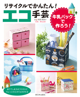 牛乳パックで作ろう!