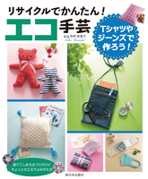 Tシャツやジーンズで作ろう!