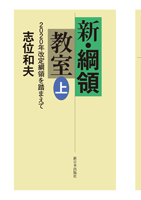 新・綱領教室(上)