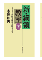 新・綱領教室(下)