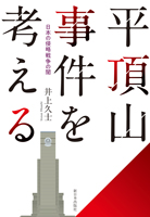 平頂山事件を考える