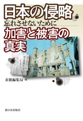 日本の侵略　加害と被害の真実