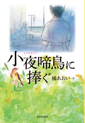 小夜啼鳥（さよなきどり）に捧ぐ