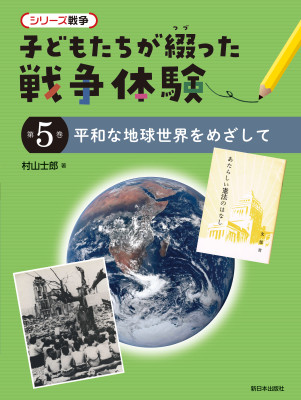 平和な地球世界をめざして