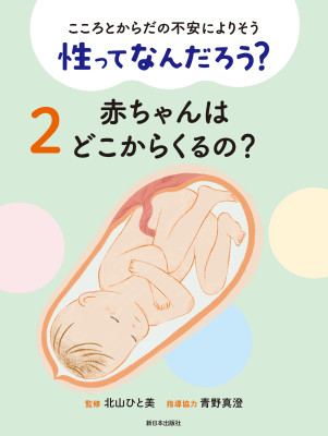 ②赤ちゃんはどこからくるの？