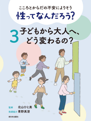 ③子どもから大人へ、どう変わるの？