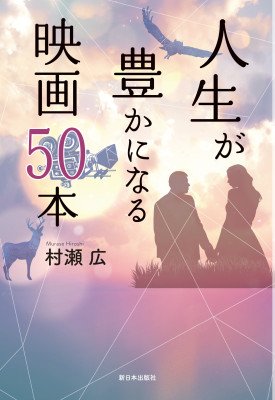 人生が豊かになる映画50本