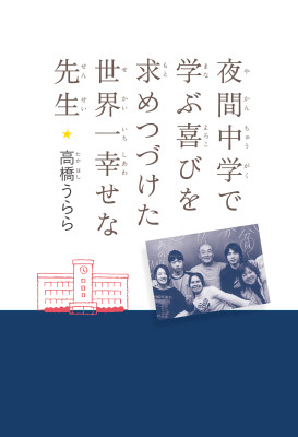 夜間中学で学ぶ喜びを求めつづけた世界一幸せな先生