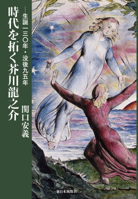 時代を拓く芥川龍之介