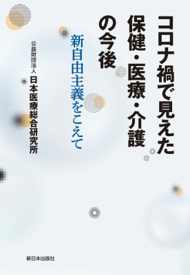 コロナ禍で見えた保健・医療・介護の今後