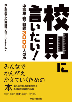 校則に言いたい！