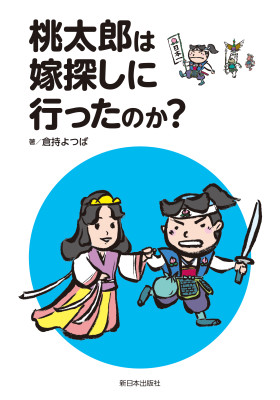 桃太郎は嫁探しに行ったのか？