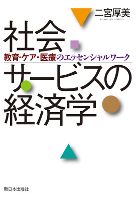 社会サービスの経済学