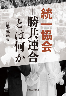 統一協会＝勝共連合とは何か＜新装版＞