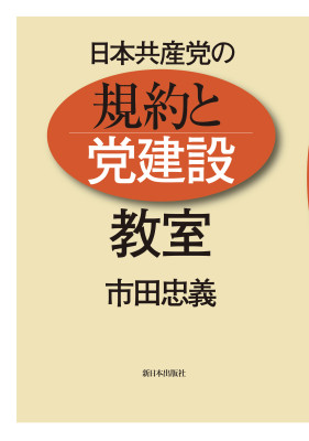 日本共産党の 規約と党建設 教室