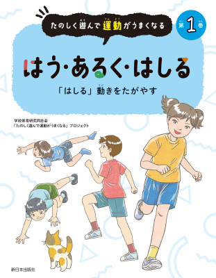 第1巻　はう・あるく・はしる