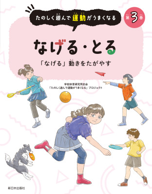 第3巻　なげる・とる