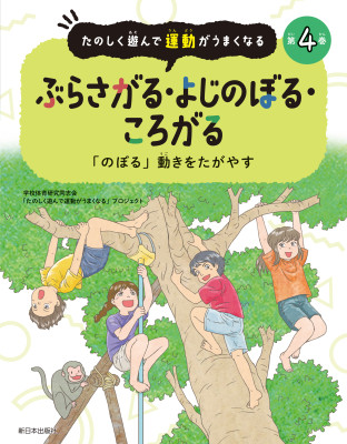 第4巻　ぶらさがる・よじのぼる・ころがる