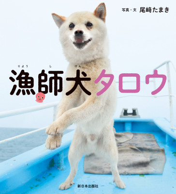 漁師犬タロウ