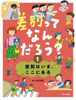 １巻　差別はいま、ここにある