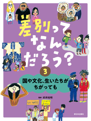 国や文化、生いたちがちがっても