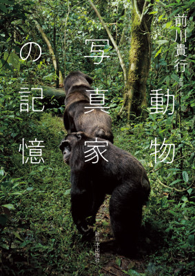 動物写真家の記憶