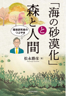 「海の砂漠化」と森と人間