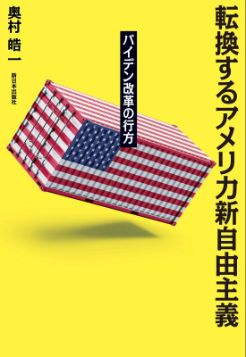 転換するアメリカ新自由主義