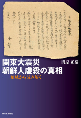 関東大震災　朝鮮人虐殺の真相