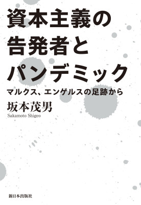 資本主義の告発者とパンデミック