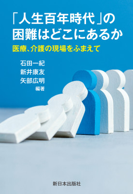 「人生百年時代」の困難はどこにあるか