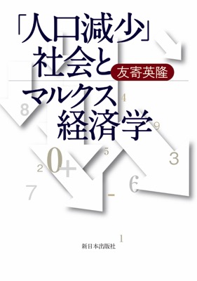 「人口減少」社会とマルクス経済学