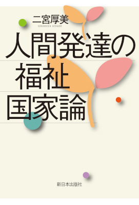 人間発達の福祉国家論