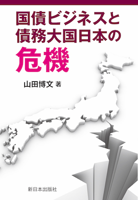 国債ビジネスと債務大国日本の危機