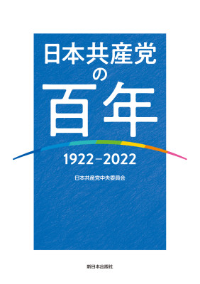 日本共産党の百年