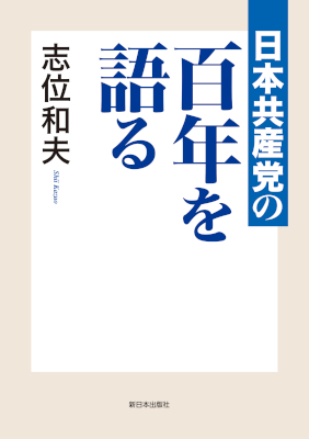 日本共産党の百年を語る