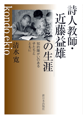 詩人教師・近藤益雄 その生涯