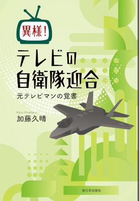 異様！テレビの自衛隊迎合