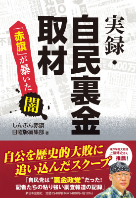 実録・自民裏金取材