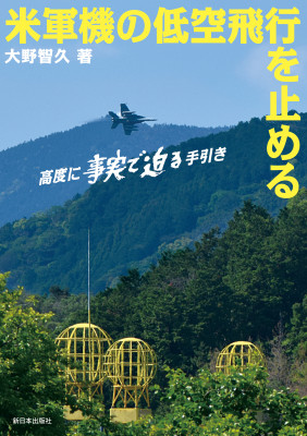 米軍機の低空飛行を止める