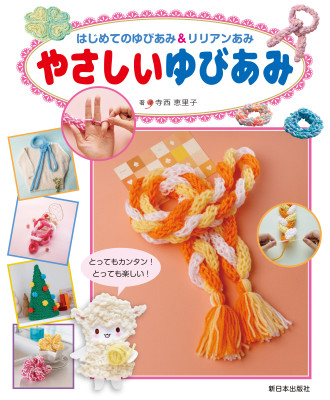 やさしいゆびあみ