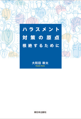 ハラスメント対策の原点