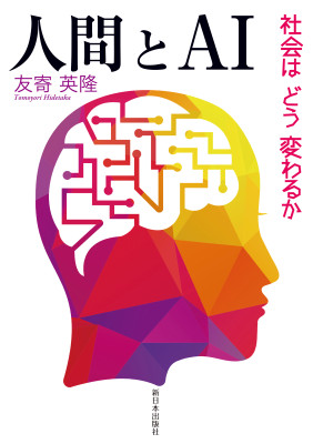 人間とAI