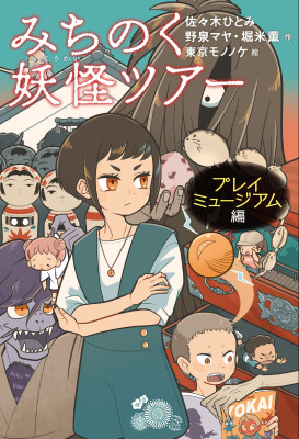みちのく妖怪ツアー　プレイミュージアム編