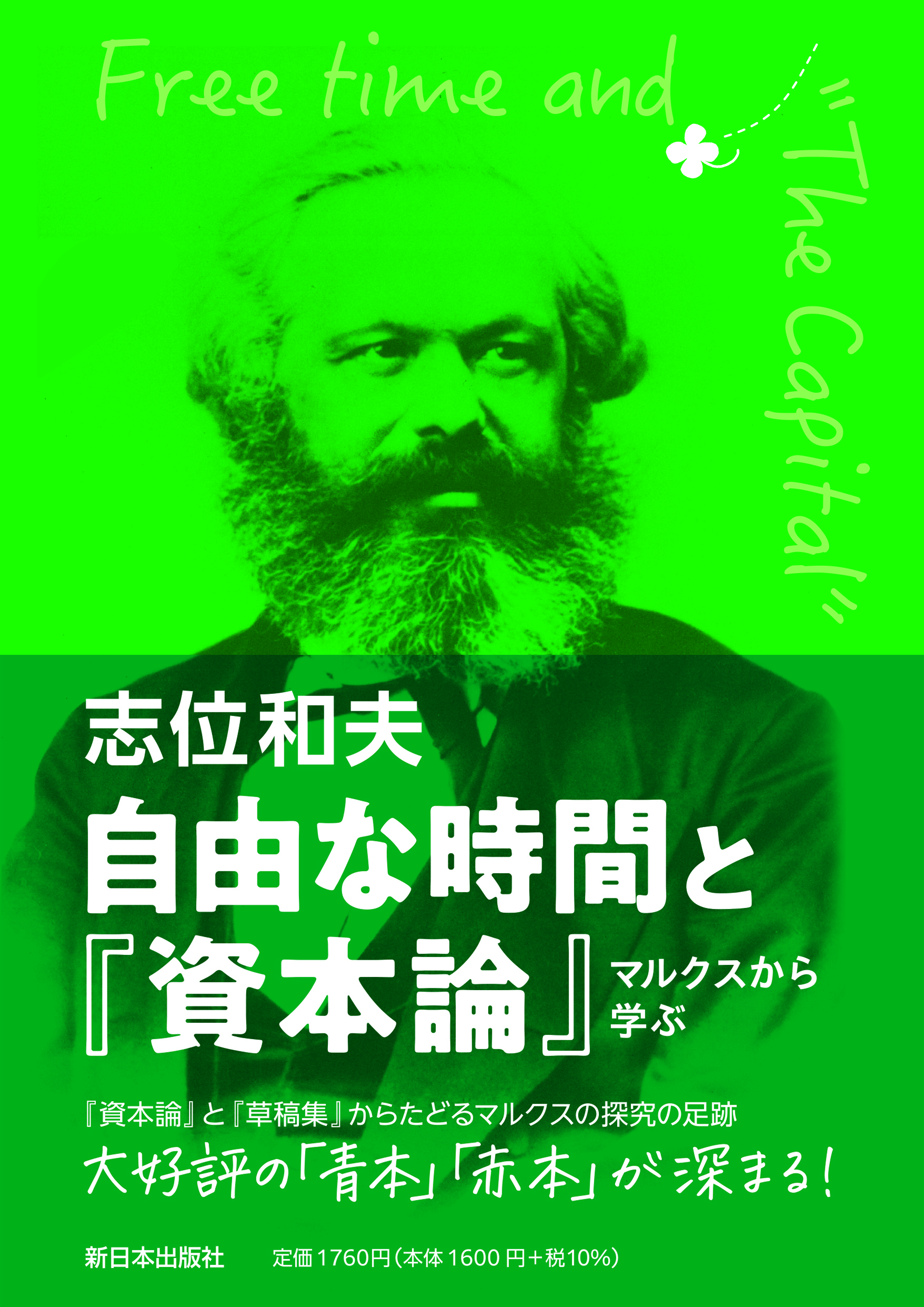 自由な時間と『資本論』