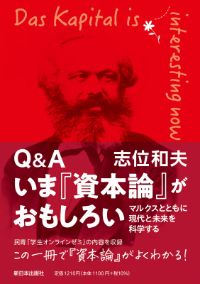 Q&A いま『資本論』がおもしろい