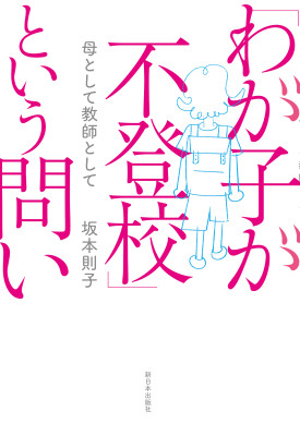 「わが子が不登校」という問い