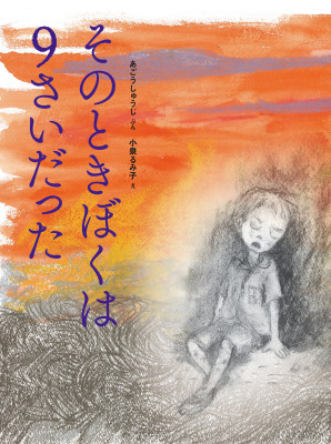 そのときぼくは9さいだった