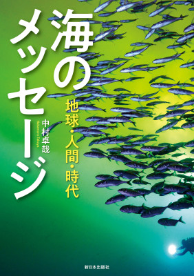 海のメッセージ